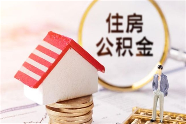 崇左如何取住房公积金（取住房公积金步骤）