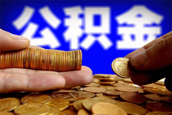 崇左4万公积金取多少（4万公积金能取出来多少）