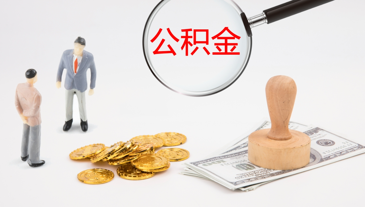 崇左辞职怎么领取公积金（辞职领取住房公积金）