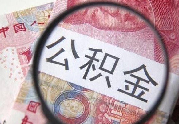 崇左公积金代提（代提公积金可靠吗）