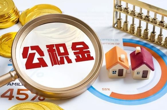 崇左离职领取住房公积金（离职领取公积金怎么办）