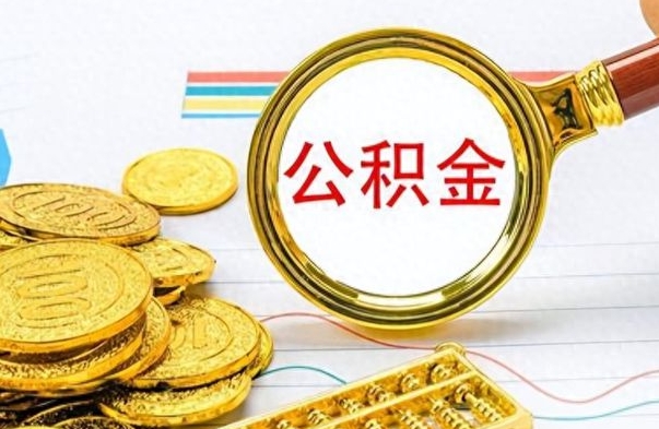 崇左公积金想取出来零花（公积金取出来当零花钱）